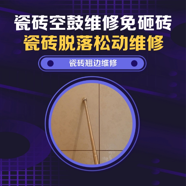 宁波瓷砖空鼓维修公司分享瓷砖空鼓维修材料怎么选？不同场景选材攻略