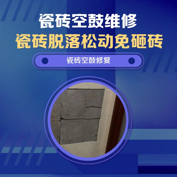 宁波瓷砖空鼓维修公司分享零基础瓷砖空鼓检测方法，自己在家就能查